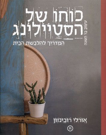 כוחו של הסטיילינג - ספר עיצוב והלבשת הבית